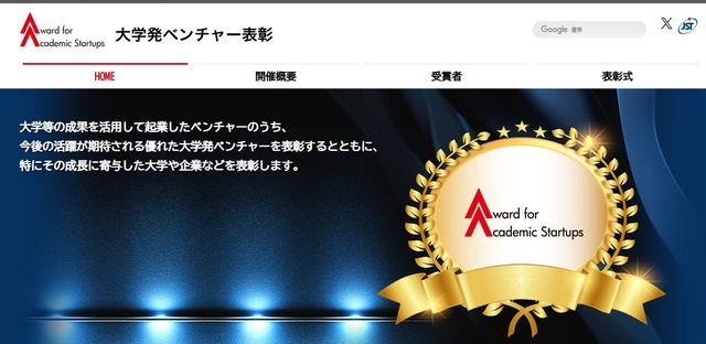 大学発ベンチャー表彰