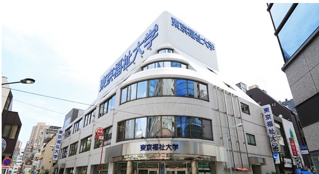 東京福祉大学