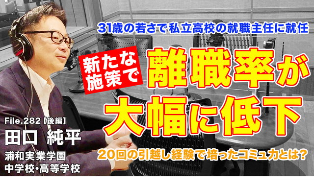 TDXラジオ「Teacher’s［Shift］～新しい学びと先生の働き方改革～」浦和実業学園中学校・高等学校 田口純平先生・後編