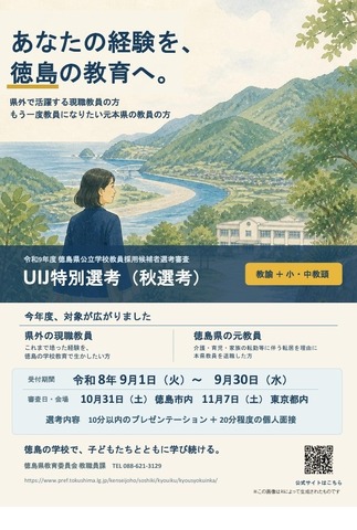 令和9年度 UIJ特別選考（秋選考）実施案内