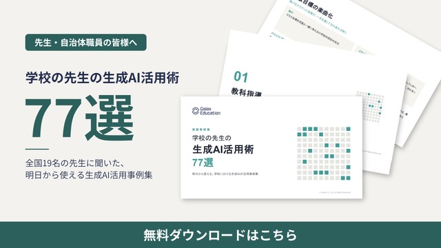 学校の先生の生成AI活用術77選