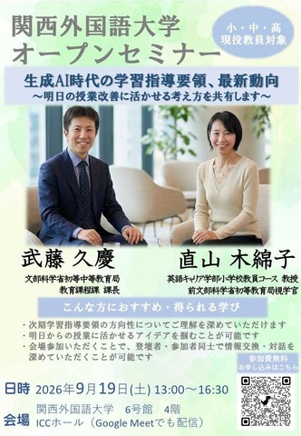 関西外国語大学オープンセミナー「生成AI時代の学習指導要領、最新動向～明日の授業改善に活かせる考え方を共有します～」