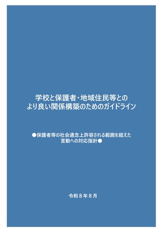 学校と保護者・地域住民等とのより良い関係構築のためのガイドライン