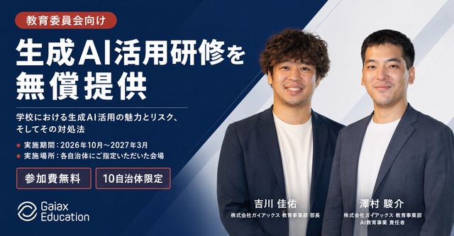 生成AI活用研修「学校における生成AI活用の魅力とリスク、そしてその対処法」