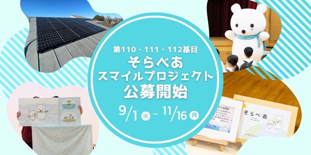 第110・111・112基目「そらべあスマイルプロジェクト」公募開始
