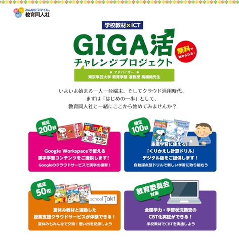 教育同人社「GIGA活チャレンジプロジェクト」