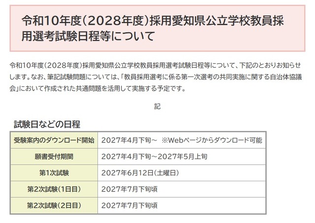 令和10年度（2028年度）採用愛知県公立学校教員採用選考試験日程等について