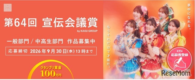 第64回 宣伝会議賞