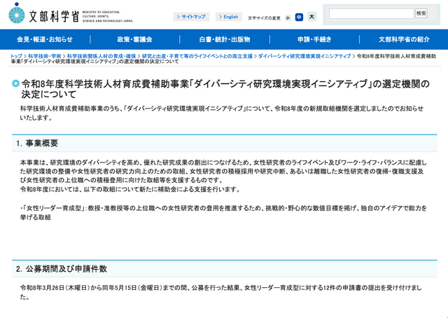 令和8年度 科学技術人材育成費補助事業「ダイバーシティ研究環境実現イニシアティブ」の選定機関の決定について