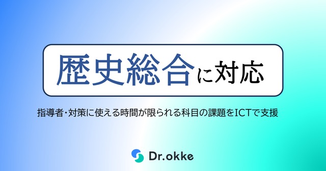 テスト演習ツールDr.okke「歴史総合」に対応