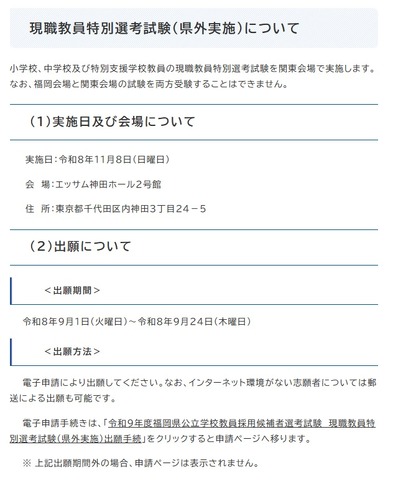 現職教員特別選考試験（県外実施）について