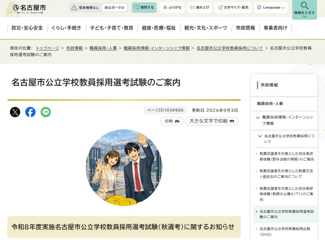 名古屋市公立学校教員採用選考試験