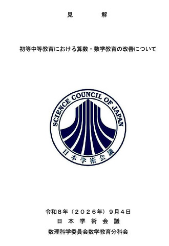 見解「初等中等教育における算数・数学教育の改善について」