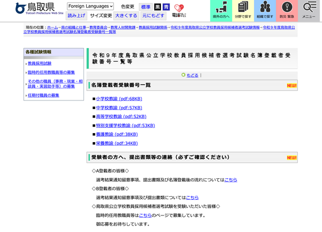 令和9年度 鳥取県公立学校教員採用候補者選考試験名簿登載者受験番号一覧等