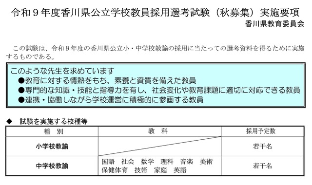 香川県、教員採用選考「秋募集」試験を実施する校種など