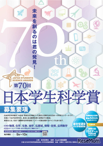 第70回日本学生科学賞