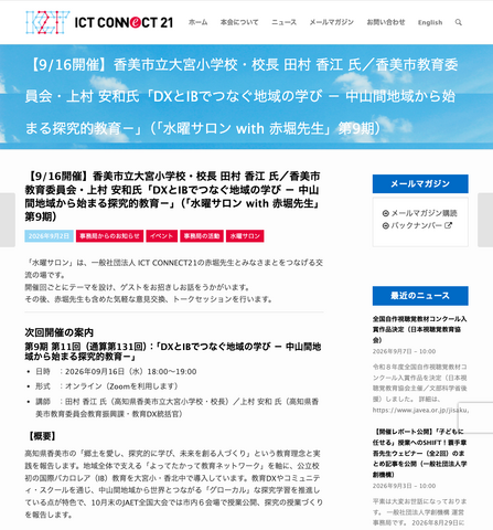 水曜サロン with 赤堀先生 第9期第11回「DXとIBでつなぐ地域の学び－中山間地域から始まる探究的教育－」