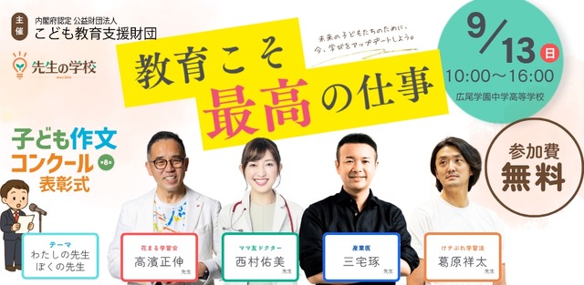 先生の学校2026 ～教育こそ最高の仕事～