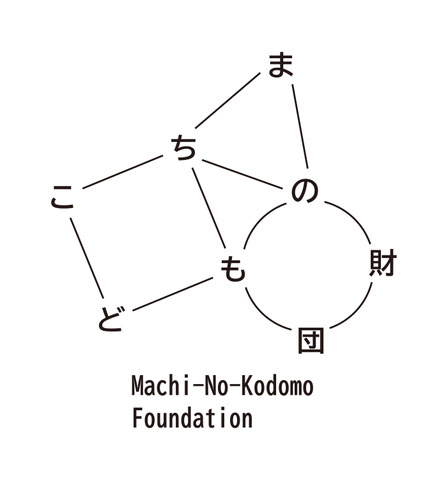 まちのこども財団「創造的探究助成」公募開始