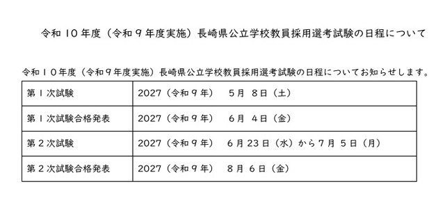 令和10年度長崎県公立学校教員採用選考試験の日程について