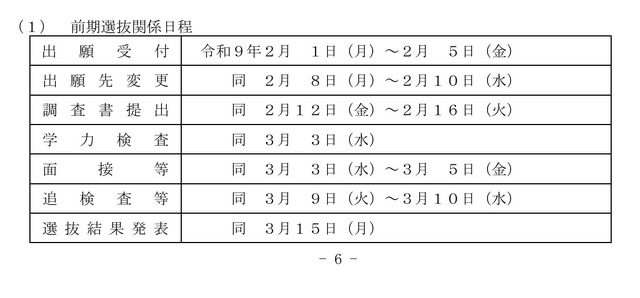 令和9年度福島県立高等学校入学者選抜日程（前期選抜）