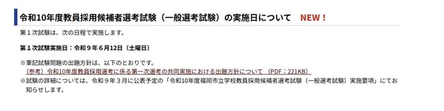 令和10年度教員採用候補者選考試験（一般選考試験）の実施日について