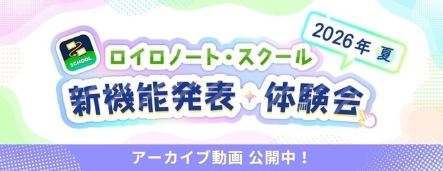 新機能発表・体験会のアーカイブ動画を公開