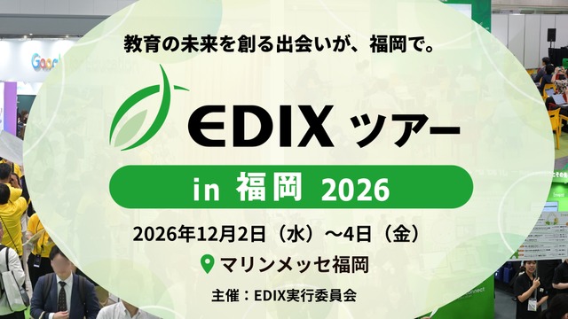 EDIXツアーin福岡2026
