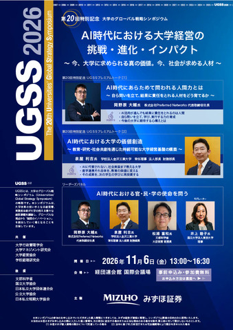 第20回大学のグローバル戦略シンポジウム（UGSS2026）ちらし