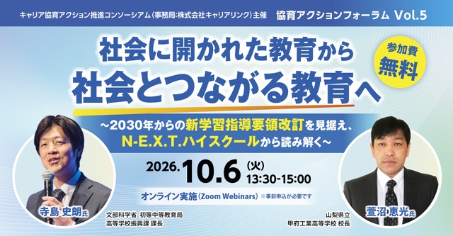 協育アクションフォーラム Vol.5「社会に開かれた教育から社会とつながる教育へ」