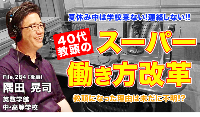 ◆TDXラジオ「Teacher’s［Shift］～新しい学びと先生の働き方改革～」英数学館中・高等学校 隅田晃司先生・後編