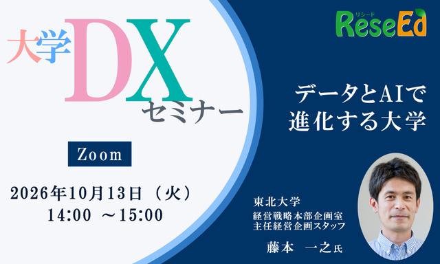 【10/13 Zoom】大学DXセミナー：東北大学「データとAIで進化する大学」