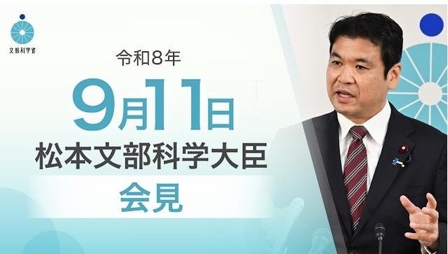 松本洋平文部科学大臣記者会見（2026年9月11日）