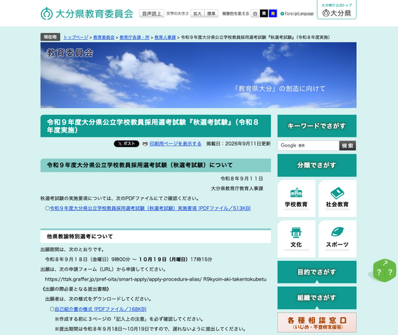 令和9年度大分県公立学校教員採用選考試験『秋選考試験』（令和8年度実施）