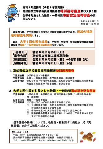 令和9年度採用 高知県公立学校教員採用候補者特別選考審査および大学3回生等を対象とした教職・一般教養事前認定選考審査の実施について