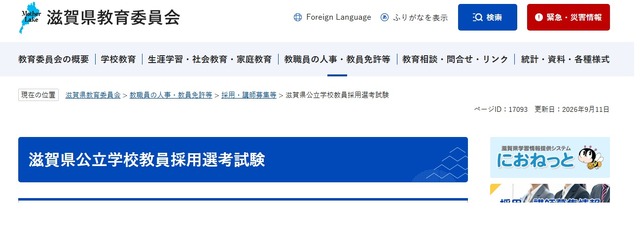 滋賀県公立学校教員採用選考試験
