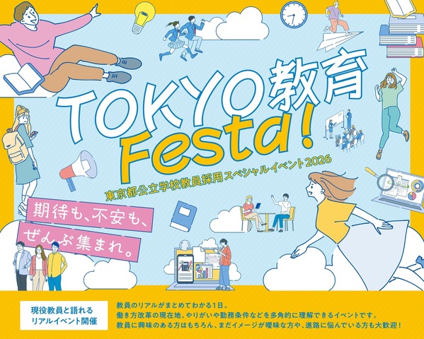 東京都公立学校教員採用スペシャルイベント2026「TOKYO 教育 Festa！」