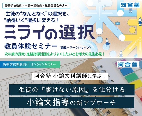 「ミライの選択」教員体験セミナー