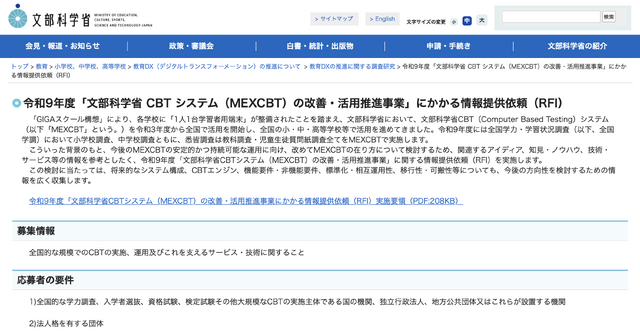 令和9年度「文部科学省CBTシステム（MEXCBT）の改善・活用推進事業」にかかる情報提供依頼（RFI）
