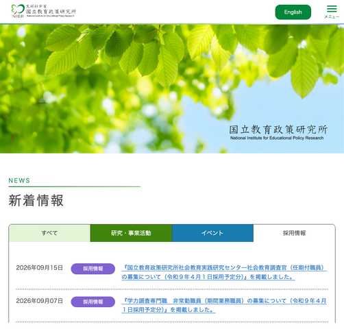 国立教育政策研究所 採用情報