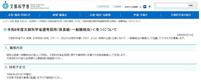 令和8年度文部科学省選考採用（係長級・一般職相当）＜冬＞について