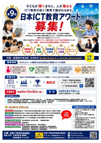 第9回日本ICT教育アワード