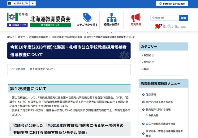 2028年度北海道・札幌市公立学校教員採用候補者選考検査について