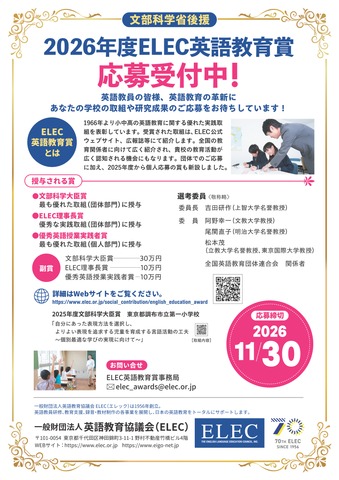 2026年度 ELEC英語教育賞