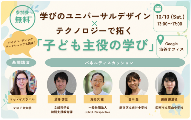 学びのユニバーサルデザイン×テクノロジーで拓く「子ども主役の学び」
