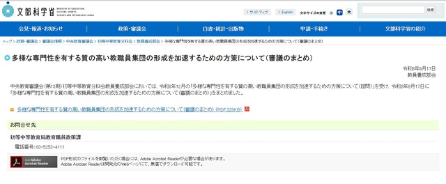 多様な専門性を有する質の高い教職員集団の形成を加速するための方策について（審議のまとめ）公表