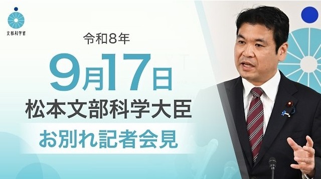 松本洋平文部科学大臣記者会見（2026年9月17日）