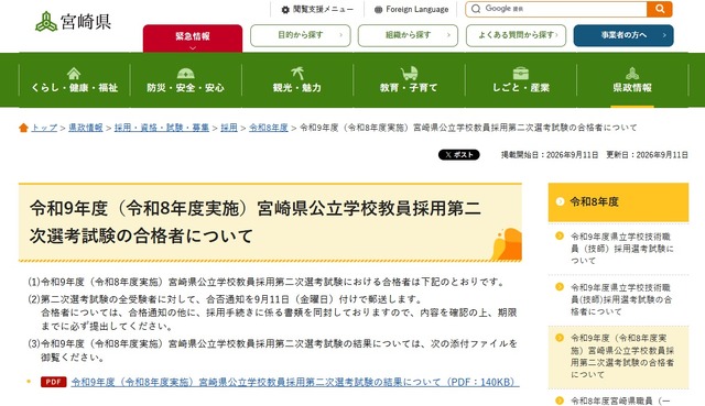令和9年度（令和8年度実施）宮崎県公立学校教員採用第二次選考試験の合格者を発表