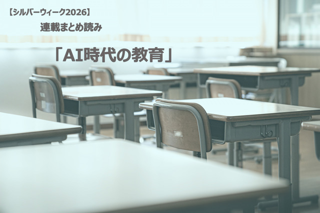 【シルバーウィーク2026】連載まとめ読み「AI時代の教育」
