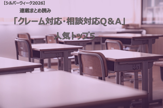 【シルバーウィーク2026】連載まとめ読み「クレーム対応・相談対応Q＆A」人気トップ5